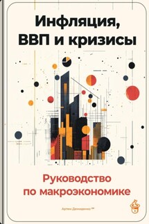 Инфляция, ВВП и кризисы: Руководство по макроэкономике - Артем Демиденко