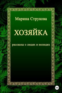 Хозяйка. Рассказы о людях и нелюдях - Марина Струкова