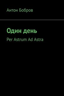 Один день. Per Astrum Ad Astra - Антон Бобров