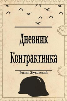 Дневник Контрактника - Роман Жуковский