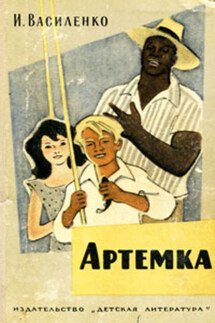 Артёмка (сборник) - Иван Василенко