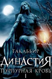 Династия. Пурпурная Кровь - 1 - Такаббир