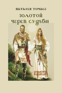 Золотой череп судьбы - Наталья Томасе