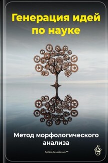 Генерация идей по науке: Метод морфологического анализа - Артем Демиденко