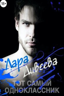 Тот самый одноклассник - Лара Дивеева