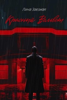 Красный Вельвет - Лина Заезжая