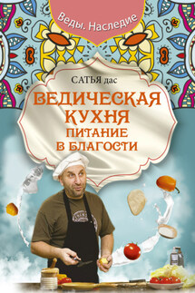 Ведическая кухня. Питание в благости - Сатья Дас