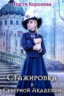 Стажировка в Северной Академии - Настя Королёва