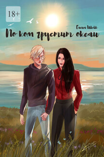По ком грустит океан - Елена Шейк
