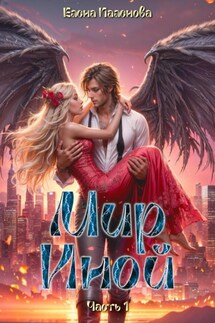 Мир Иной. Часть 1 - Елена Паленова