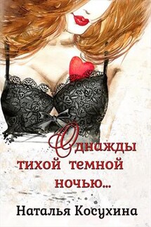 Однажды тихой темной ночью - Наталья Косухина