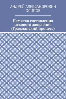 Памятка составления искового заявления (Гражданский процесс)