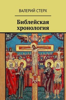 Библейская хронология - Валерий Стерх