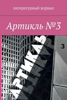 Артикль. №3 (35) - Коллектив авторов