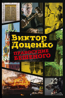Правосудие Бешеного - Виктор Доценко