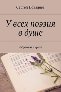 У всех поэзия в душе. Избранная лирика - Сергей Поваляев