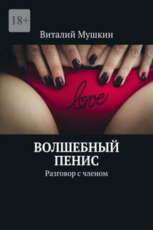 Волшебный пенис. Разговор с членом - Vitaly Mushkin