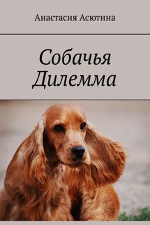 Собачья дилемма - Анастасия Асютина