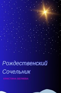 Рождественский Сочельник - Кристина Беляева