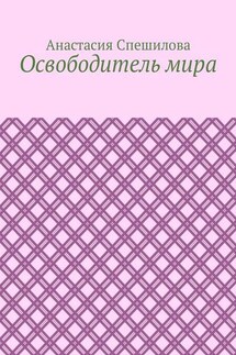 Освободитель мира