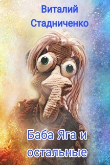 Баба Яга и остальные - Виталий Стадниченко