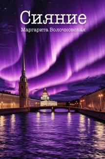 Сияние