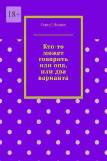 Кто-то может говорить или опа, или два варианта - Сергей Иванов