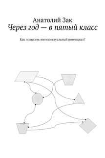 Через год – в пятый класс. Как повысить интеллектуальный потенциал? - Анатолий Зак