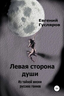 Левая сторона души. Из тайной жизни русских гениев - Евгений Гусляров