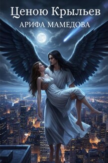 Ценою Крыльев - Арифа Мамедова