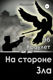 На стороне зла - Эб Краулет