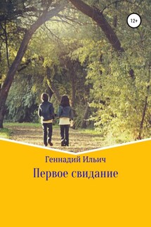 Первое свидание - Геннадий Ильич