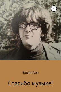 Спасибо музыке! - Вадим Гази, Заур Агаев
