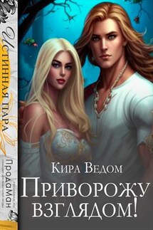 Приворожу взглядом! - Кира Ведом