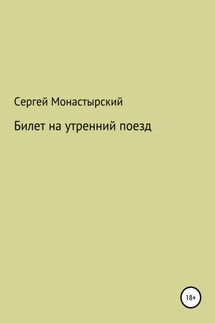 Билет на утренний поезд - Сергей Монастырский