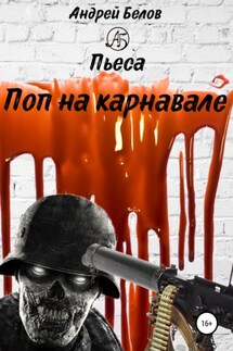 Поп на карнавале - Андрей Белов