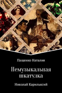 Немузыкальная шкатулка - Наталия Пащенко