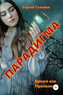 Время как призвание. Парадигма - Сергей Галенко