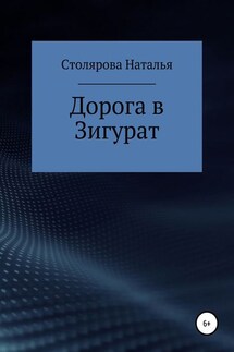 Дорога в Зигурат - Наталья Столярова