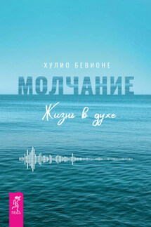 Молчание. Жизнь в духе - Хулио Бевионе
