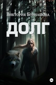 Долг - Виктория Бурнашова