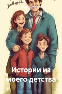 Истории из моего детства - Григорий Артамонов