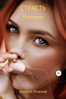 Страсть. Книга шестая - Николай Игнатков