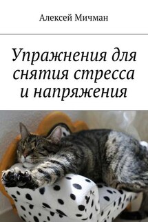 Упражнения для снятия стресса и напряжения - Алексей Мичман