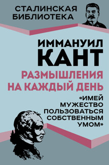 Размышления на каждый день. «Имей мужество пользоваться собственным умом» - Иммануил Кант