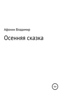 Осенняя сказка - Владимир Афонин