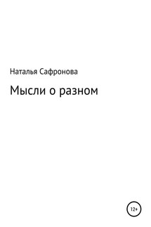 Мысли о разном. Сборник стихов - Наталья Сафронова