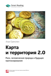 Ключевые идеи книги: Карта и территория 2.0. Риск, человеческая природа и будущее прогнозирования. Алан Гринспен - Smart Reading