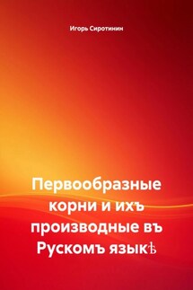 Первообразные корни и ихъ производные въ Рускомъ языкѣ