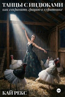 ТАНЦЫ С ИНДЮКАМИ: Как сохранить грацию в курятнике - Кай Рекс